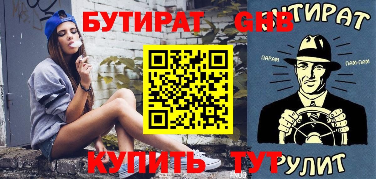 Шатура  БУТИРАТ  Вход с VPN  БУТИРАТ оксибутират 