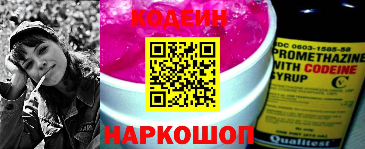 Кодеин Purple Drank Шатура