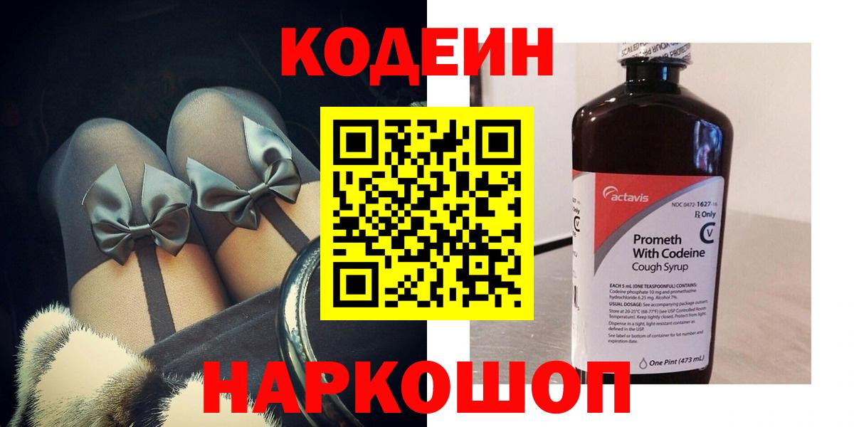Кодеин Purple Drank  Вход с VPN  Шатура 
